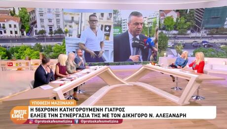 Θάνατος Μαζωνάκη: Γιατί Άλλαξε Συνήγορο Η Γιατρός