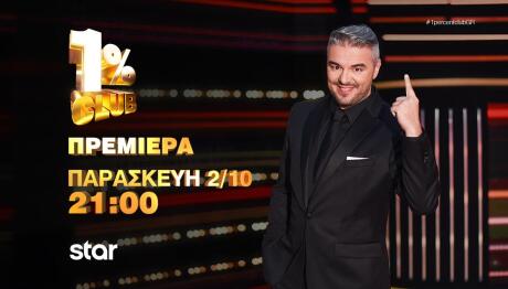 Τρέιλερ Για Την Πρεμιέρα Του 1% CLUB