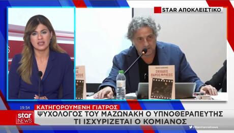 Υπνοθεραπευτής Μαζωνάκη