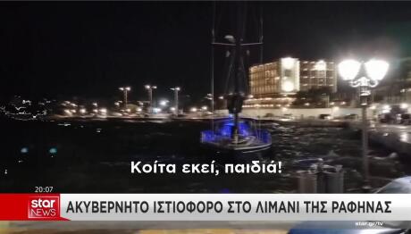 Λιμάνι Ραφήνας επιχείρηση διάσωσης
