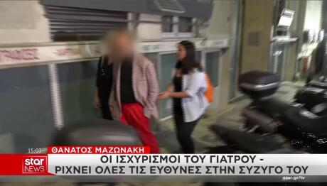 Θάνατος Μαζωνάκη: Οι ισχυρισμοί του γιατρού για τη σύζυγό του