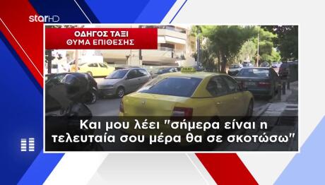 οδηγός ταξί επίθεση Νέα Ιωνία