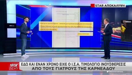 Αποκάλυψη Star για το έγγραφο με το τιμολόγιο μηχανήματος πλασμαφαίρεσης