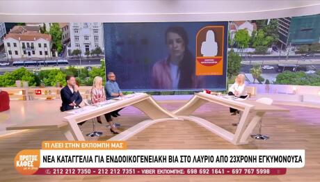 Λαύριο: Η 23χρονη Έγκυος Για Απειλές Από Πρώην Σύντροφο