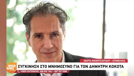 Δημήτρης Κόκκοτας