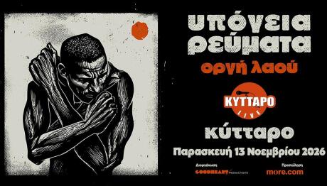 Υπόγεια Ρεύματα στο Κύτταρο