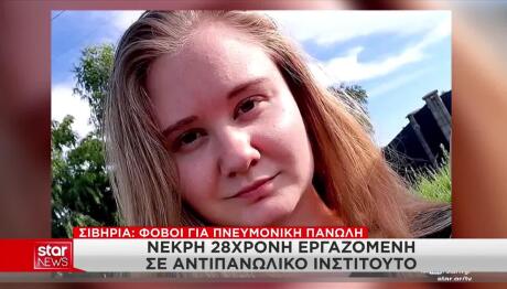 Πανώλη στη Σιβηρία: Νεκρή 28χρονη – Καραντίνα στη Ρωσία