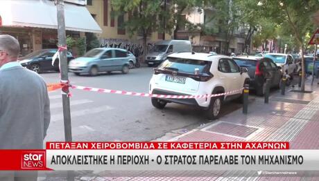 Χειροβομβίδα Σε Καφετέρια Στην Αχαρνών