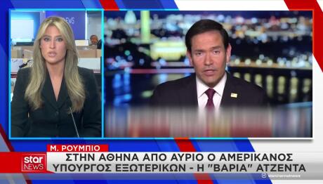 Μάρκο Ρούμπιο: Έρχεται Στην Αθήνα - Γιατί Δεν Πάει Τουρκία