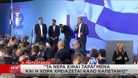 Μητσοτάκης στη γιορτή ΝΔ