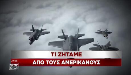 Τι ζητάμε από τους Αμερικανούς