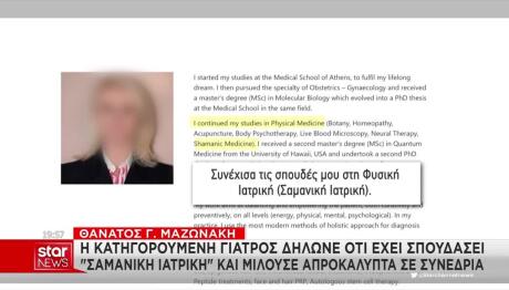 Μαζωνάκης: Η Κατηγορούμενη Γιατρός Σπούδασε Σαμανική Ιατρική