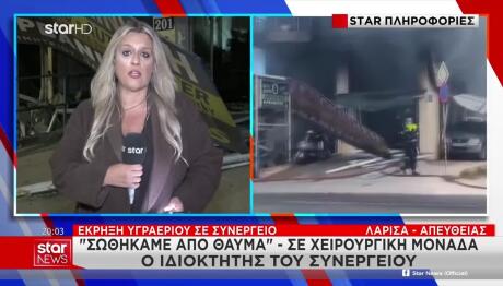 Λάρισα: Η Κατάσταση Υγείας Του Ιδιοκτήτη Του Συνεργείου
