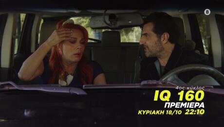 IQ 160: Πηνελόπη Kαι Αργύρης Στα Άκρα - Πρεμιέρα Στο Star