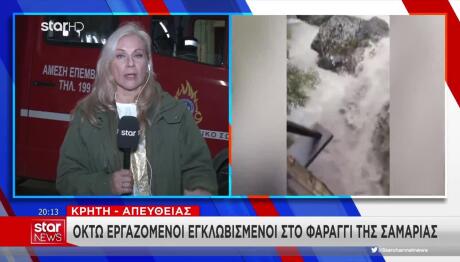 Οκτώ Εργαζόμενοι Εγκλωβισμένοι Στο Φαράγγι Της Σαμαριάς