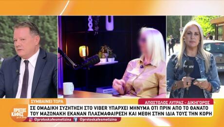 Μαζωνάκης: Η Γιατρός Έκανε Μέθη &Πλασμαφαίρεση Στην Κόρη Της