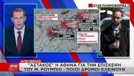 Αθήνα: Μέτρα ασφαλείας για την επίσκεψη Ρούμπιο