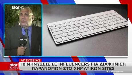 Μηνύσεις Σε 18 Influencers Για Παράνομο Τζόγο