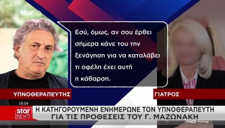 Μαζωνάκης: Τα Μηνύματα Που Αντάλλαξαν Υπνοθεραπευτής-Γιατρός