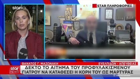 Τρεις Νέοι Μάρτυρες Θα Καταθέσουν Στην Υπόθεση Μαζωνάκη