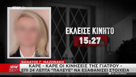 Μαζωνάκης: Επί 24 Λεπτά Η Γιατρός Εξαφάνιζε Στοιχεία