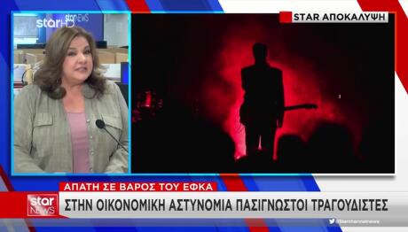 Απάτη ΕΦΚΑ: Στην Οικονομική Αστυνομία Γνωστοί Τραγουδιστές