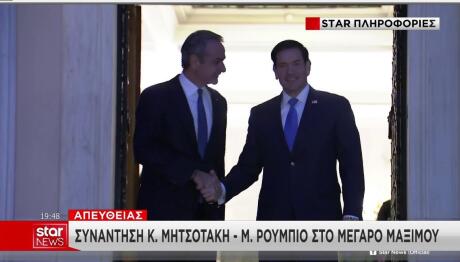 Μητσοτάκης Ρούμπιο