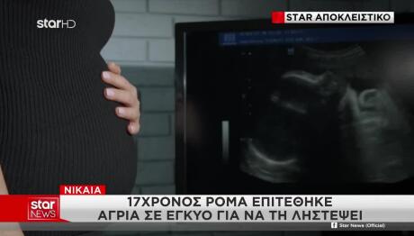 Νίκαια: Άγρια Επίθεση Από 17χρονο Σε Έγκυο Γυναίκα