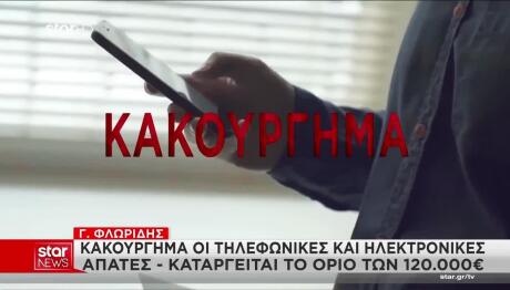 τηλεφωνικές απάτες
