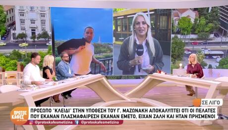 Μαζωνάκη: Καταθέτει αύριο η κόρη των γιατρών