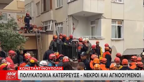 Κωνσταντινούπολη: Κατέρρευσε επταώροφη πολυκατοικία