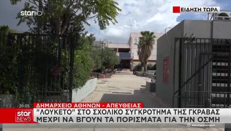 Γκράβα: Αναστέλλεται Η Λειτουργία Του Σχολικού Συγκροτήματος