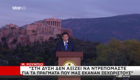 Ομιλία Ρούμπιο στην Πνύκα