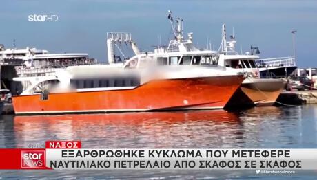 Νάξος: Εξαρθρώθηκε Κύκλωμα Παράνομα Ναυτιλιακού Πετρελαίου