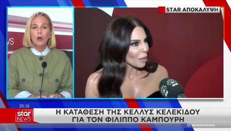 Υπόθεση Καμπούρη: Τι Κατέθεσαν Ζαζόπουλος - Κελεκίδου
