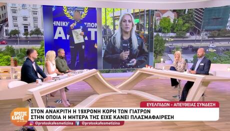 Θάνατος Μαζωνάκη: Τι Κατέθεσε Η Κόρη Των Γιατρών