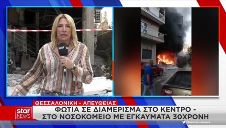 Θεσσαλονίκη: Έκρηξη Σε Διαμέρισμα
