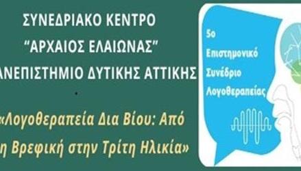 5o Επιστημονικό Συνέδριο Λογοθεραπείας