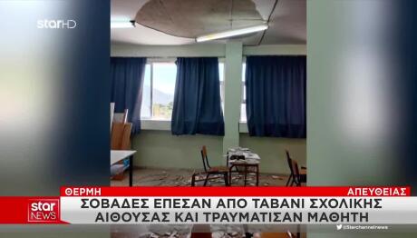 Θεσσαλονίκη: Έπεσε Σοβάς Από Οροφή Τάξης Σε 14χρονο Μαθητή