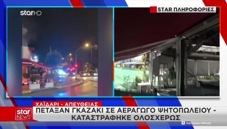 Χαϊδάρι: Επίθεση Με Γκαζάκι Σε Ψητοπωλείο
