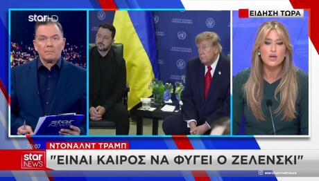 Τραμπ: «Ήρθε Η Ώρα Η Ουκρανία Να Αποκτήσει Νέο Πρόεδρο»