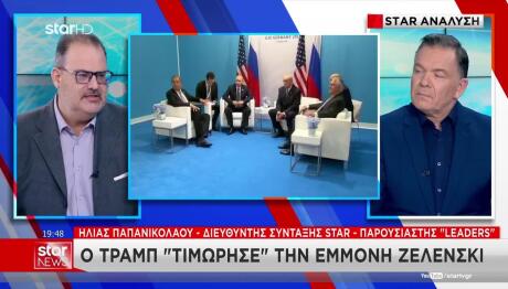 Συμφωνία Τραμπ - Πούτιν: «Στριμωγμένος» Ο Ζελένσκι