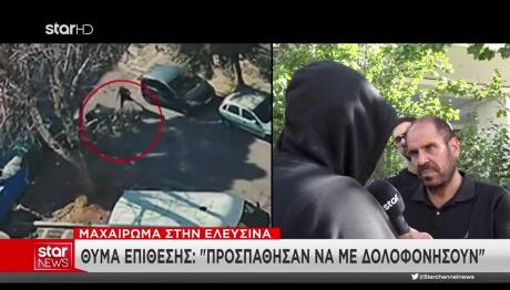 Επίθεση Με Μαχαίρι Στην Ελευσίνα: Παραδόθηκε & ο 2ος Δράστης