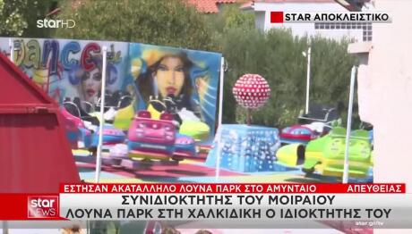 Έστησαν Ακατάλληλο Λούνα Παρκ Στο Αμύνταιο