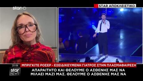 Στο Star Γερμανίδα Γιατρός Για Την Πλασμαφαίρεση Μαζωνάκη