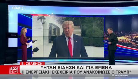 Τραμπ: Ενεργειακή Εκεχειρία Ανάμεσα Σε Ρωσία - Ουκρανία