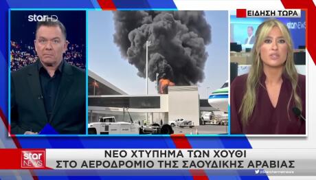 Σαουδική Αραβία: Νέα Επίθεση Των Χούθι Στο Αεροδρόμιο Ριάντ