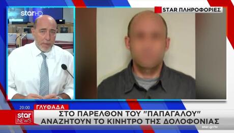 Γλυφάδα: Στο Παρελθόν Του «Παπαγάλου» Αναζητούν Το Κίνητρο