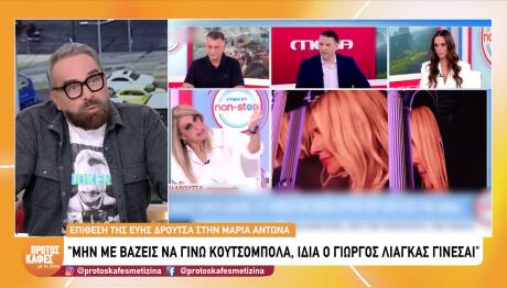 Ζήνα: Ήταν Ατόπημα Αυτό Που Έκανε Δρούτσα Στην Αντωνά