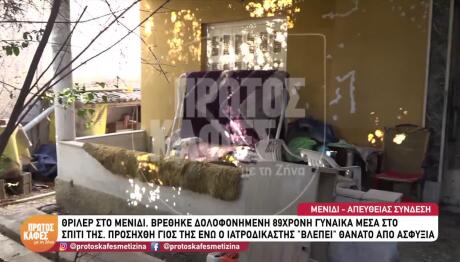 Μενίδι: Τι ισχυρίστηκε ο γιος της 89χρονης για τους δύο διαρρήκτες